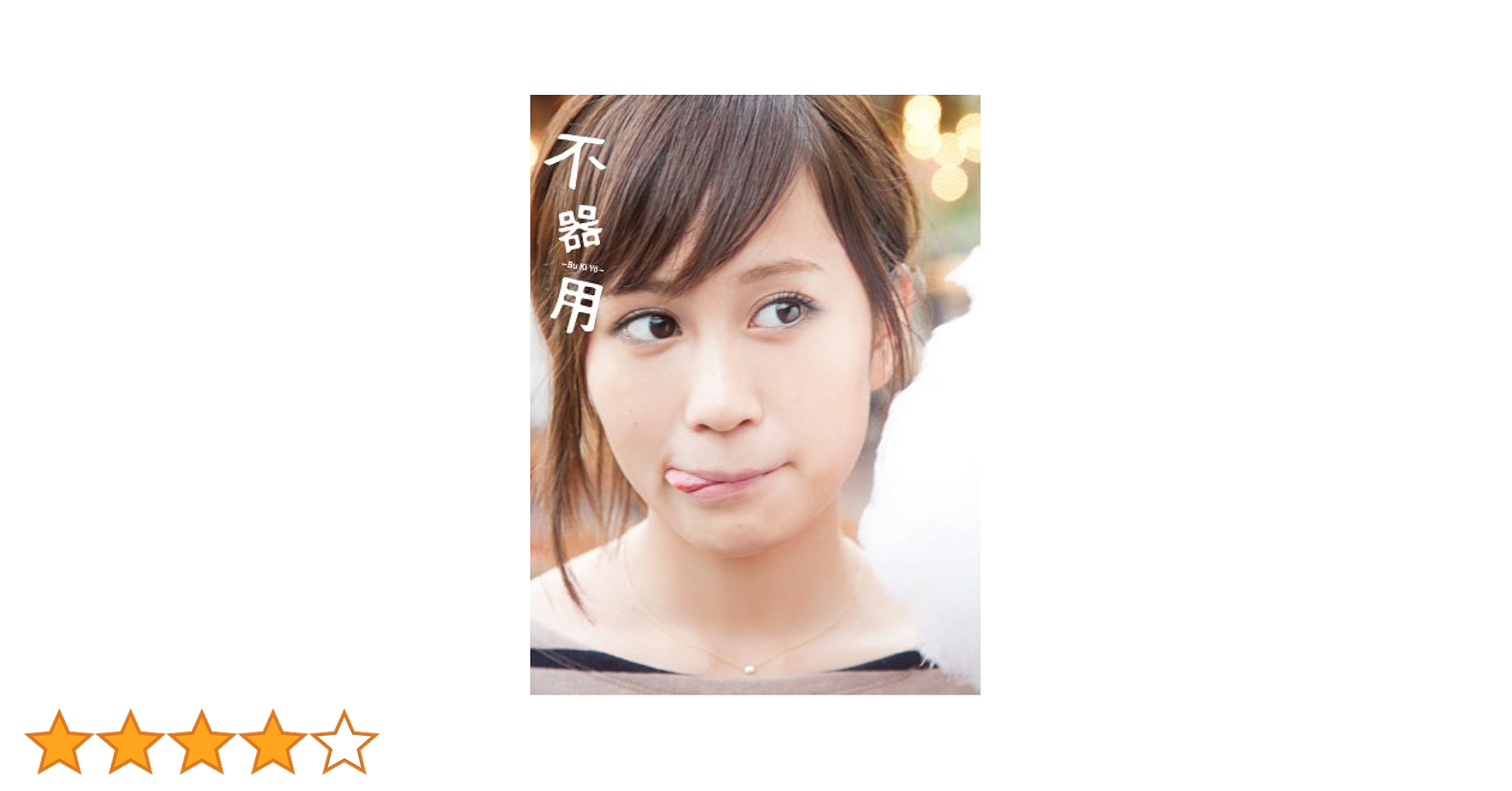 前田敦子写真集 不器用 楽天ブックス: 前田敦子写真集 『不器用』 - 中村和孝